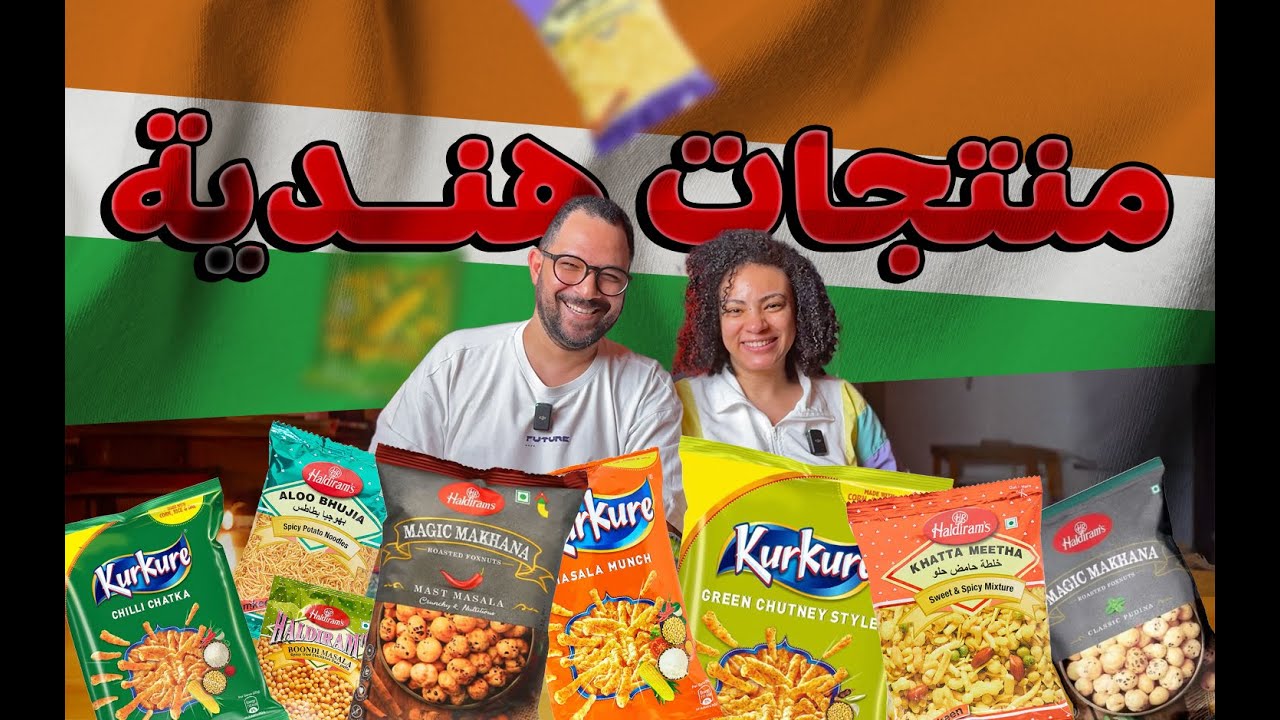 أول مرة نجرب سناكس هندي… ولسه مش فاهمين إحنا أكلنا إيه 🤔