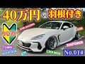 【BRZ】愛車紹介☆オーナーはハタチの初心者?!?! STIのスポイラーに40万の羽根付き!!! SSR 326POWER SKIDRACING TOMEI LIKEWISE GOODGUN