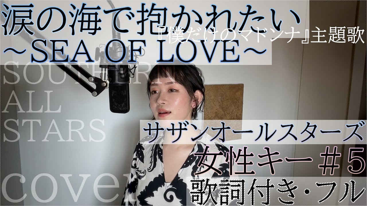 女性が歌う】「涙の海で抱かれたい 〜SEA OF LOVE〜」- サザン