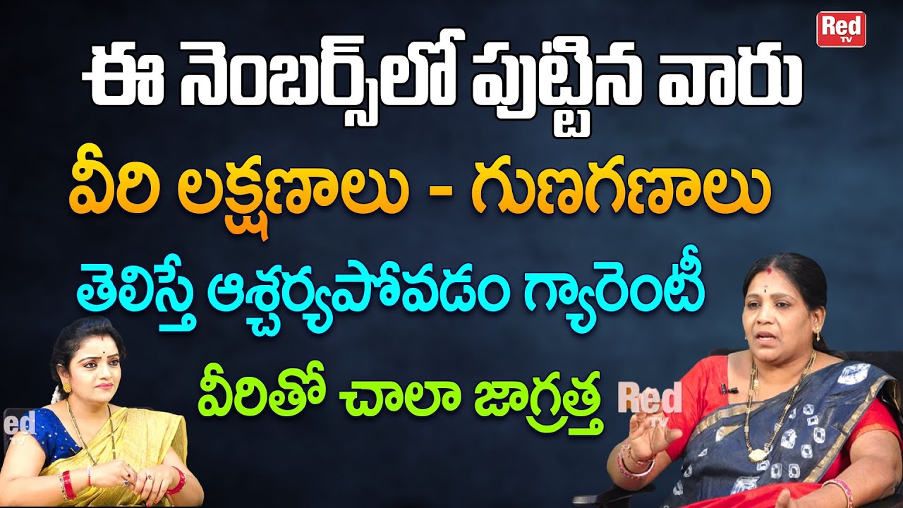 ఈ నెంబర్స్ లో పుట్టినవారి గురించి తెలిస్తే ఆశ్చర్యపోతారు వీరితో చాలా జాగ్రత్త | Annapurna | RedTV