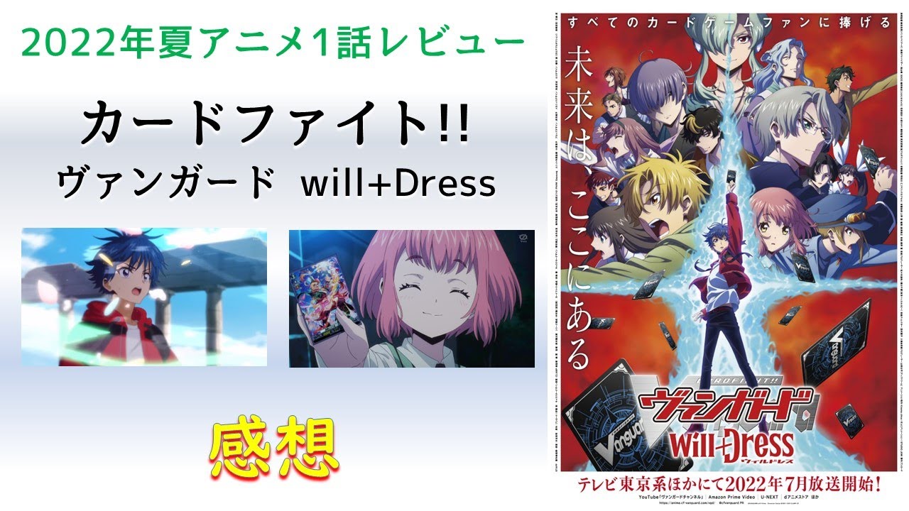 22年夏アニメ1話感想 カードファイト ヴァンガード Will Dress やばっ この子 集中力凄すぎてカードの世界へトリップしてる Youtube 22年夏アニメ1話感想 カードファイト ヴァンガード Will Dress やばっ この子 集中力凄すぎてカードの世界へトリップしてる Youtube