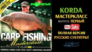 Korda Masterclass volume 1 (полная версия с русскими субтитрами)