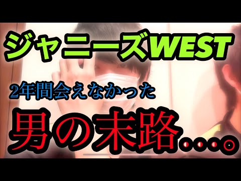 今後のジャニーズWESTの応援について…。語彙力皆無