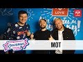 Мот в гостях у Красавцев Love Radio 16.11.2018