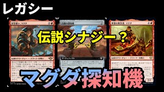 【#レガシー/#legacy】【マグダ探知機】MOパンダのわくわくレガシー！【MTG】【対戦動画】