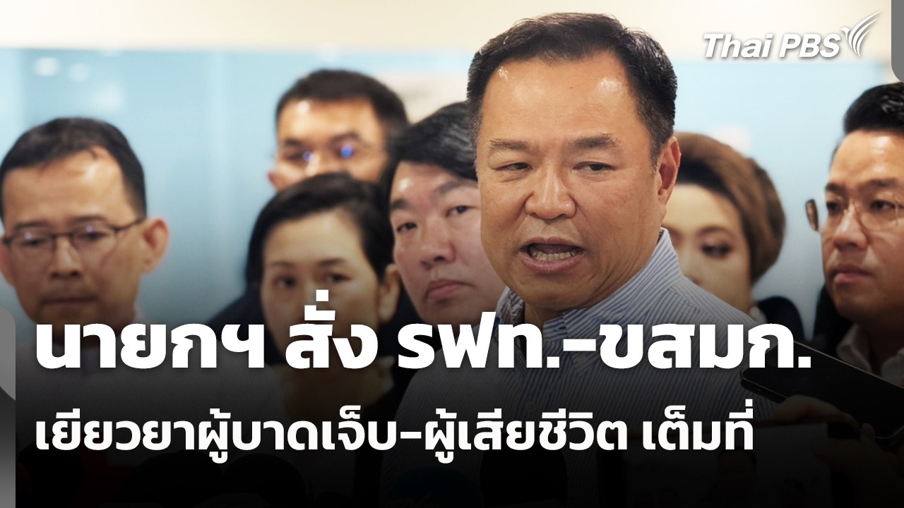 นายกฯ สั่ง รฟท.-ขสมก.เยียวยาผู้บาดเจ็บ-ผู้เสียชีวิต เต็มที่ | ทันข่าว | 17 พ.ค. 69