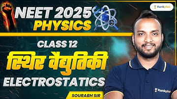 स्थिर वैद्युतिकी | Electrostatics | NEET में आये हुए सभी प्रश्न | Physics | NEET 2025 | Sourabh Sir