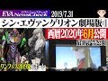 「シン・エヴァ」2020年6月公開!最新映像“特報2”公開 エヴァ新作フィギュア発表のワンフェス2019夏レポート