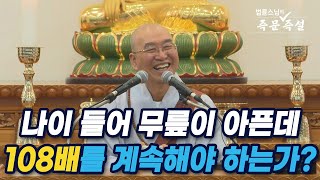 [법륜스님의 즉문즉설 제 1710회] 나이 들어 무릎이 아픈데 108배를 계속해야 하는가?