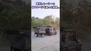 牽引トレーラーでオフロードを走った結果・・・ジムニーシエラJB74  #jimny #カーゴトレーラー #trailer  #offroad