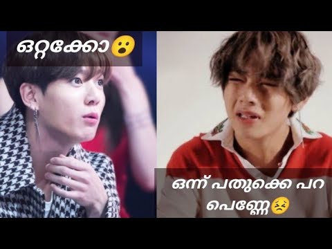 നാട് വിട്ടാലോന്ന്😉😂Taekook Malayalam Fun dub|Bts Malayalam Fun dub|Taekook malayalam edit