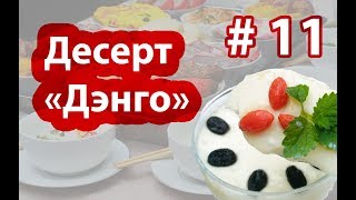 🍧🍶🥚🤤Десерт, который любил сам Император Китая 🇨🇳