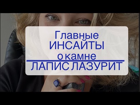 Главные ИНСАЙТЫ о камне ЛАПИС ЛАЗУРИТ