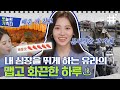 [#온앤오프] 빨리빨리&맵짠러버🌶 한국사람 아닐리 없는 유라의 화끈한 OFF일상💕 매운거 먹고 땀흘리면 그게 바로 디톡스야~! | #오캐 #샾잉 | CJ ENM 210518 방송