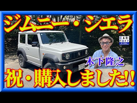 I bought it!] Takayuki Kinoshita has purchased a Jimny Sierra