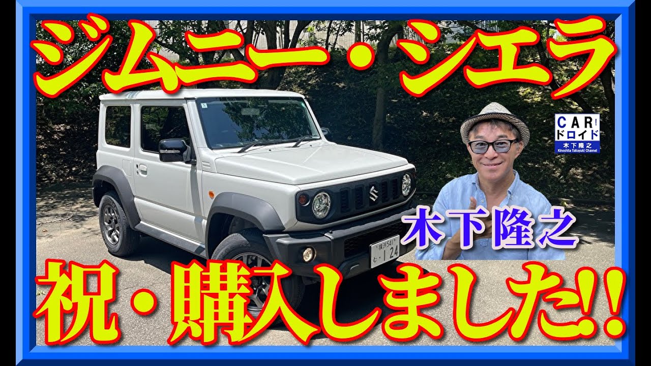 I bought it!] Takayuki Kinoshita has purchased a Jimny Sierra