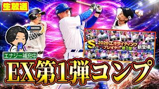 仕事と撮影の合間にEXコンプ【プロスピA】