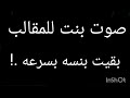 صوت بنت للمقالب بقيت بنسا بسرعه