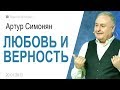 Артур Симонян ▪ Любовь и верность │Проповеди христианские