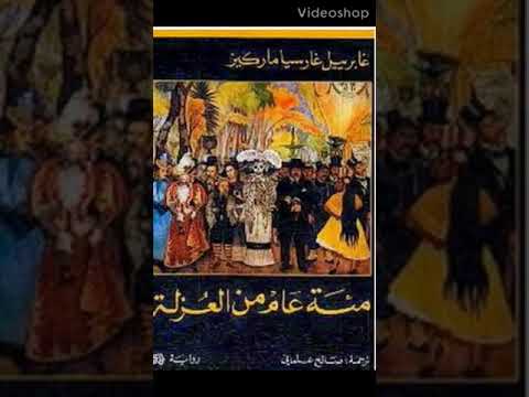 رواية مئة عام من العزلة    