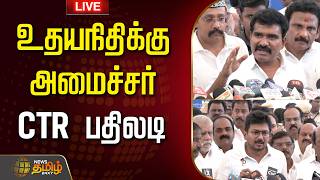 🔴LIVE :உதயநிதிக்கு அமைச்சர் CTR பதிலடி | Nirmal Kumar | CM VIJAY | TVK | DMK