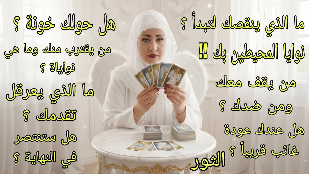 تاروت برج الثور♉️قرارات لازم تاخدها الفترة الجاية ومحتارنوايا المحيطين بك.ما الذي يجب أن تتركه خلفك
