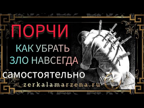 УБРАТЬ ПОРЧИ И