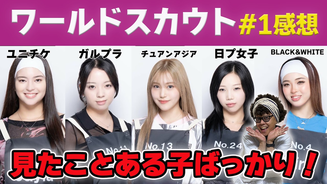 【ワールドスカウト】第１話感想。既に６人辞退！HYBE×Geffenのオーディション番組にあの子やあの子が出ていてびっくりしました