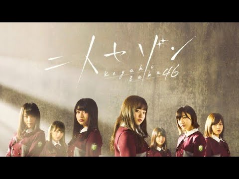 欅坂46/二人セゾン