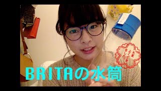 【BRITA】浄水機能つき水筒、いい感じ！