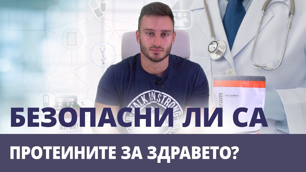 Безопасни ли са протеините за здравето? 💪 l GymBeam l Fitness Academy
