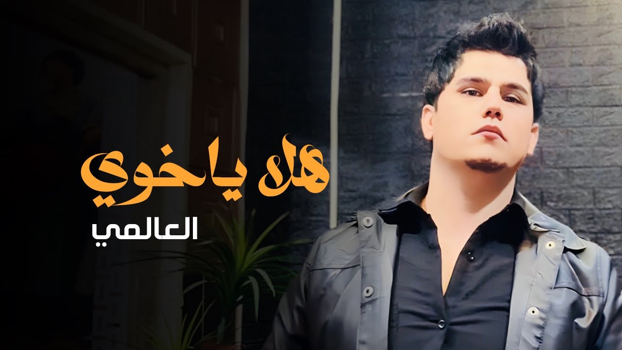 العالمي - هلا ياخوي (حصريآ) | 2024