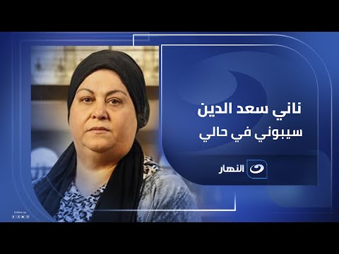 بالدموع الفنانة ناني سعد الدين سيبوني في حالي أنا مبعتش عفش بيتي