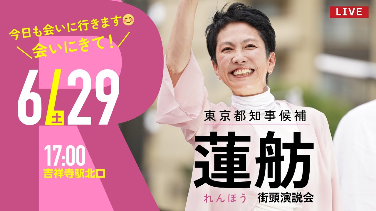 2024年6月29日 蓮舫 街宣 吉祥寺駅北口