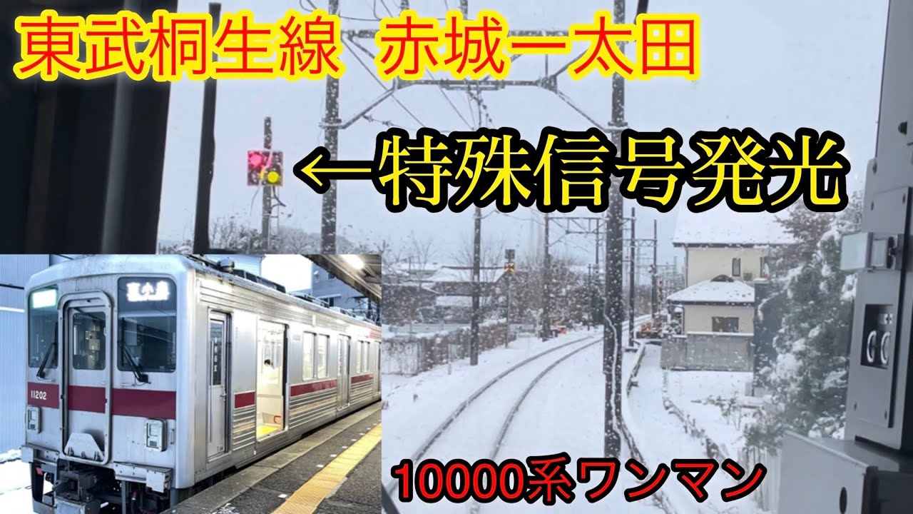 【走行音+前面展望】関東大雪 銀世界を爆走！東武10000系(11202F)ワンマン車　桐生線 赤城駅→太田駅　特殊信号発光機点灯・安全確認あり　2024/2/6