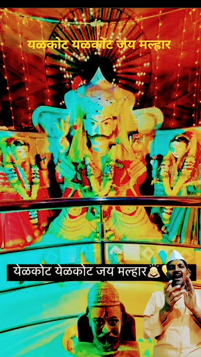 जय मल्हार #yalkotyalkotjaimalhar #khandoba #shyampatil #aarati#bhakti#jagaran #gondhal#viral#shorts