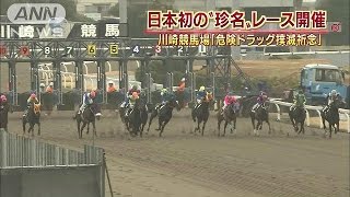 「危険ドラッグ撲滅」祈念し、競馬の特別レース開催(15/01/06)