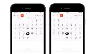 طريقة تغيير اتجاه التقويم في الايفون والايباد