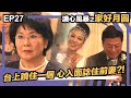 溏心風暴之家好月圓 | EP27 | 台上蹺住一個 心入面諗住前妻?!