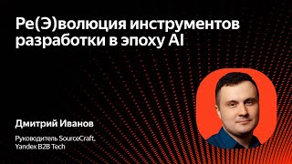 картинка: Ре(Э)волюция инструментов разработки в эпоху AI: в мире и Яндексе / Дмитрий Иванов