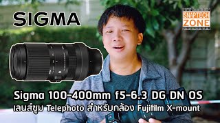 Sigma 100-400mm f5-6.3 DG DN OS เลนส์ Telephoto สำหรับชาว Fujifilm [SnapTech EP309]