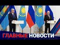 ГЛАВНЫЕ НОВОСТИ. Выпуск от 11.02.22 / Басты жаңалықтар