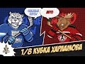 13.03.2019. «Снежные Барсы» – «Авто» | (1/8 Кубка Харламова) – Прямая трансляция