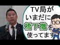 橋下徹を降板させろ