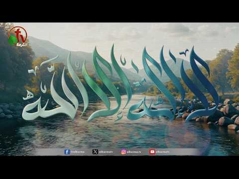 La Ilaha Illa Allah" (There Is No God but God) is a new program on the Al-Karma network - Starting Monday, July 20, 2026