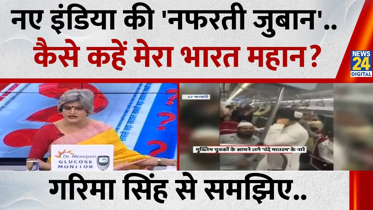 नए इंडिया की 'नफरती जुबान'..कैसे कहें मेरा भारत महान? Garima Singh से समझिए..देखिए Sabse Bada Sawal