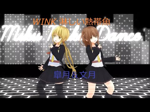 【艦これMMD】皐月＆文月　WINK　淋しい熱帯魚　720p40fps