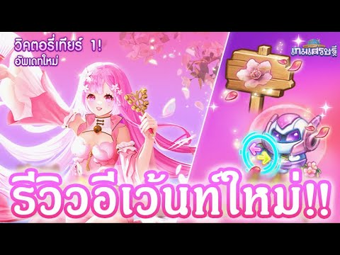 LINE เกมเศรษฐี : รีวิวอีเว้นท์ใหม่!! "[ตำนาน] แบมบิน่า (ซากุระ)" กับจี้ใบไม้ผลิ