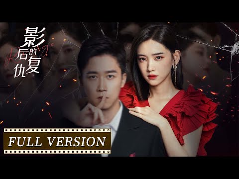 Full Version | The queen is reborn and seeks revenge with excitement | [Revenge of the Best Actress]