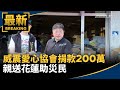 災區重建的志工活動